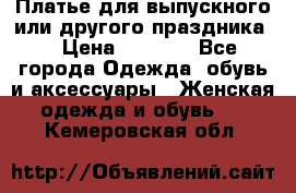 Платье для выпускного или другого праздника  › Цена ­ 8 500 - Все города Одежда, обувь и аксессуары » Женская одежда и обувь   . Кемеровская обл.